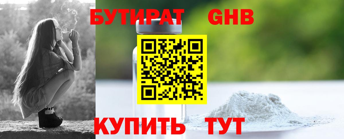 БУТИРАТ 99% Волжский
