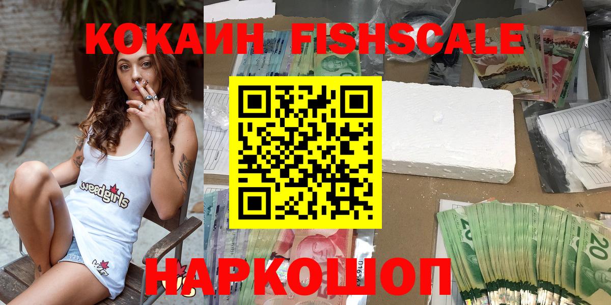 Волжский  Кокаин Fish Scale  COCAIN Перу  КОКАИН  Вход с VPN 