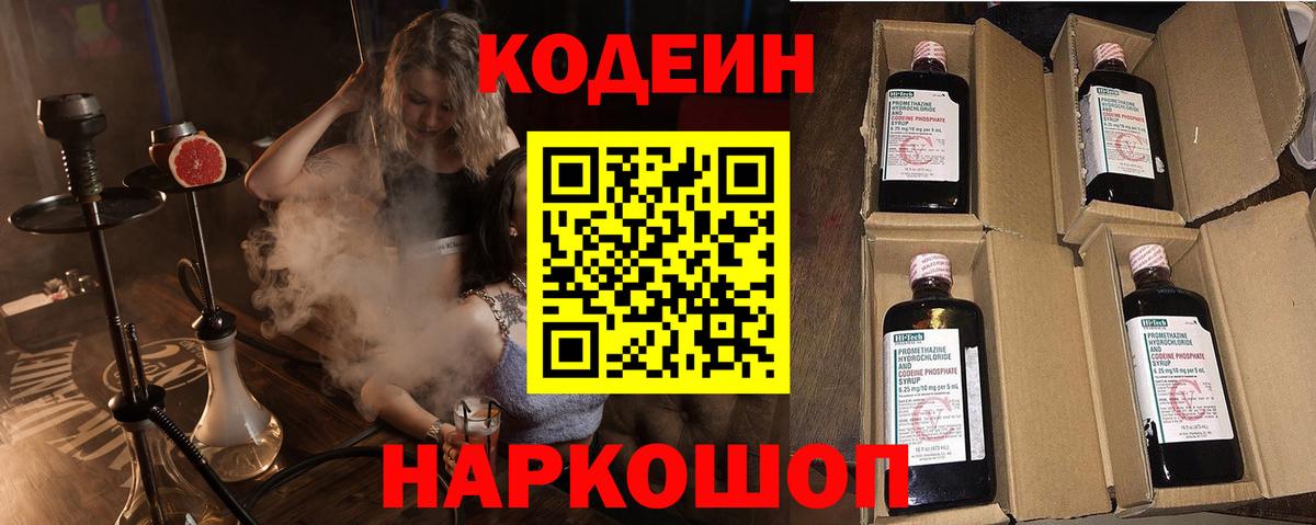 Волжский  Codein Purple Drank  Вход с VPN  купить наркоту  Кодеиновый сироп Lean напиток Lean (лин) 